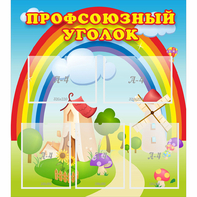 Стенд "Профсоюзный уголок" с 5 карманами - fgospostavki.ru - Домодедово