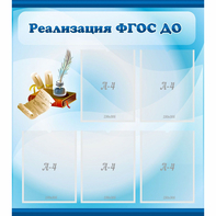Стенд "Реализация ФГОС ДО" - fgospostavki.ru - Домодедово