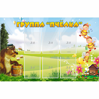 Стенд "Группа Пчёлка" - fgospostavki.ru - Домодедово