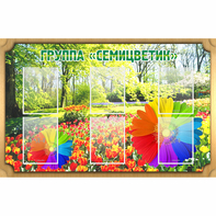 Стенд "Группа Семицветик" - fgospostavki.ru - Домодедово