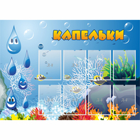 Стенд "Капельки" - fgospostavki.ru - Домодедово