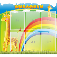 Стенд "Жирафики" - fgospostavki.ru - Домодедово