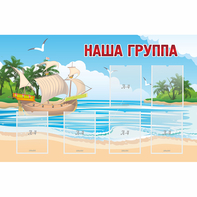 Стенд "Наша группа" 1.4x0.9 - fgospostavki.ru - Домодедово