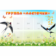 Стенд "Группа Ласточки" - fgospostavki.ru - Домодедово