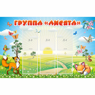 Стенд "Группа Лисята" - fgospostavki.ru - Домодедово