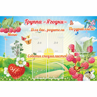 Стенд "Группа Ягодки" - fgospostavki.ru - Домодедово