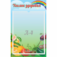 Стенд "Уголок здоровья" 0.25x0.4 - fgospostavki.ru - Домодедово