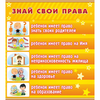 Стенд "Знай свои права" - fgospostavki.ru - Домодедово