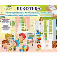 Стенд "Лекотека" - fgospostavki.ru - Домодедово