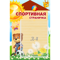 Стенд "Спортивная страничка" - fgospostavki.ru - Домодедово