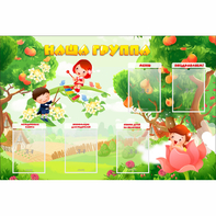Стенд "Наша группа" 1.5x1 - fgospostavki.ru - Домодедово