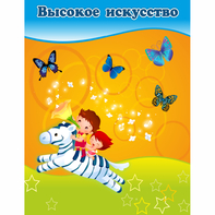 Стенд "Высокое искусство" магнитный - fgospostavki.ru - Домодедово