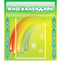 Стенд "Наш календарь" - fgospostavki.ru - Домодедово