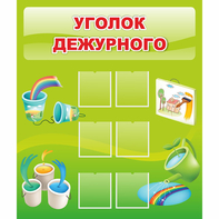 Стенд "Уголок дежурного" - fgospostavki.ru - Домодедово