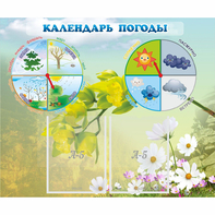 Стенд "Календарь погоды" с 2 карманами - fgospostavki.ru - Домодедово