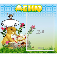 Стенд "Меню" №14 - fgospostavki.ru - Домодедово