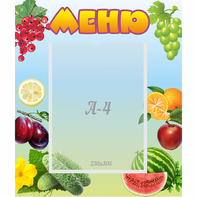 Стенд "Меню" №20 - fgospostavki.ru - Домодедово