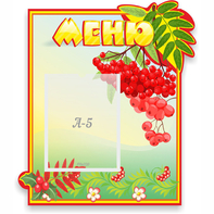 Стенд "Меню" №5 - fgospostavki.ru - Домодедово