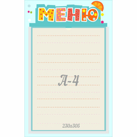 Стенд "Меню" 0.25x0.39 - fgospostavki.ru - Домодедово