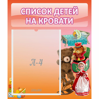 Стенд "Список детей на кровати" №4 - fgospostavki.ru - Домодедово