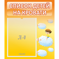 Стенд "Список детей на кровати" №3 - fgospostavki.ru - Домодедово