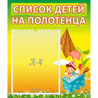 Стенд "Список на полотенца" 0.39x0.46 - fgospostavki.ru - Домодедово