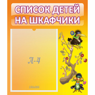 Стенд "Список детей на шкафчики" №10 - fgospostavki.ru - Домодедово