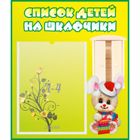 Стенд "Список детей на шкафчики" №11 - fgospostavki.ru - Домодедово