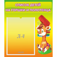 Стенд "Список детей на горшки и полотенца" 0.39x0.46 - fgospostavki.ru - Домодедово
