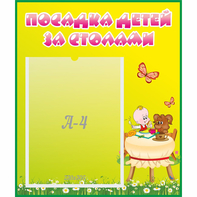 Стенд "Посадка детей за столами" №3 - fgospostavki.ru - Домодедово