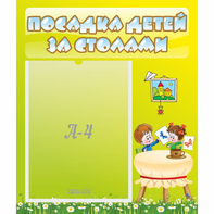 Стенд "Посадка детей за столами" №4 - fgospostavki.ru - Домодедово