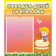 Стенд "Посадка детей за столами" - fgospostavki.ru - Домодедово