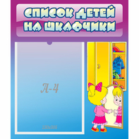 Стенд "Список детей на шкафчики" №4 - fgospostavki.ru - Домодедово
