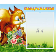 Стенд "Поздравляем!" №9 - fgospostavki.ru - Домодедово