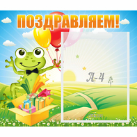 Стенд "Поздравляем!" 0.46x0.39 - fgospostavki.ru - Домодедово