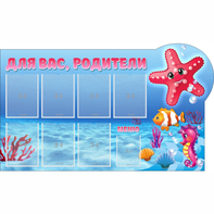 Стенд "Для вас родители!" 1.5x0.9 - fgospostavki.ru - Домодедово