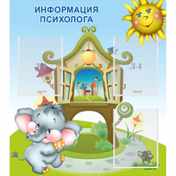 Стенд "Информация психолога" - fgospostavki.ru - Домодедово