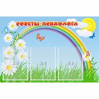 Стенд "Советы психолога" с 3 карманами - fgospostavki.ru - Домодедово