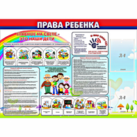 Стенд "Права ребенка" с 2 карманами - fgospostavki.ru - Домодедово