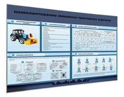 Электрифицированный светодинамический стенд «Комплектование машинно-тракторных агрегатов» - fgospostavki.ru - Домодедово