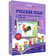 Русский язык 1 класс. Звуки и буквы. Синтаксис. Состав слова. Орфография - fgospostavki.ru - Домодедово