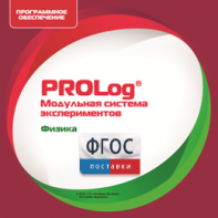 ПО Модульной системы экспериментов PROLog с интегрированным набором лабораторных работ по физике. Лицензия до 16 пользователей - fgospostavki.ru - Домодедово