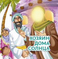 Хозяин дома солнца - fgospostavki.ru - Домодедово