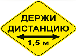 Наклейка соблюдай дистанцию 1,5м (ромб 426мм) - fgospostavki.ru - Домодедово
