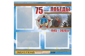 Стенд информационный Эдустенд "75-летие Победы" (75х70, 3 кармана) - fgospostavki.ru - Домодедово