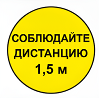 Наклейка соблюдай дистанцию 1,5м (круг 320мм) - fgospostavki.ru - Домодедово