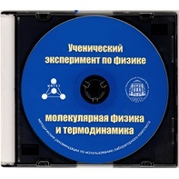 Методические рекомендации по использованию лабораторного комплекта по молекулярной физике и термодинамике «Ученический эксперимент по физике. Молекулярная физика и термодинамика» - fgospostavki.ru - Домодедово