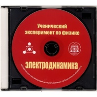 Методические рекомендации по использованию лабораторного комплекта по электродинамике «Ученический эксперимент по физике. Электродинамика» - fgospostavki.ru - Домодедово