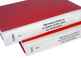 Практическое руководство по освоению системы Брайля для поздноослепших в 2-х книгах - fgospostavki.ru - Домодедово