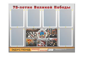 Стенд информационный Эдустенд "75-летие Победы" (80х110, 6 карманов) - fgospostavki.ru - Домодедово